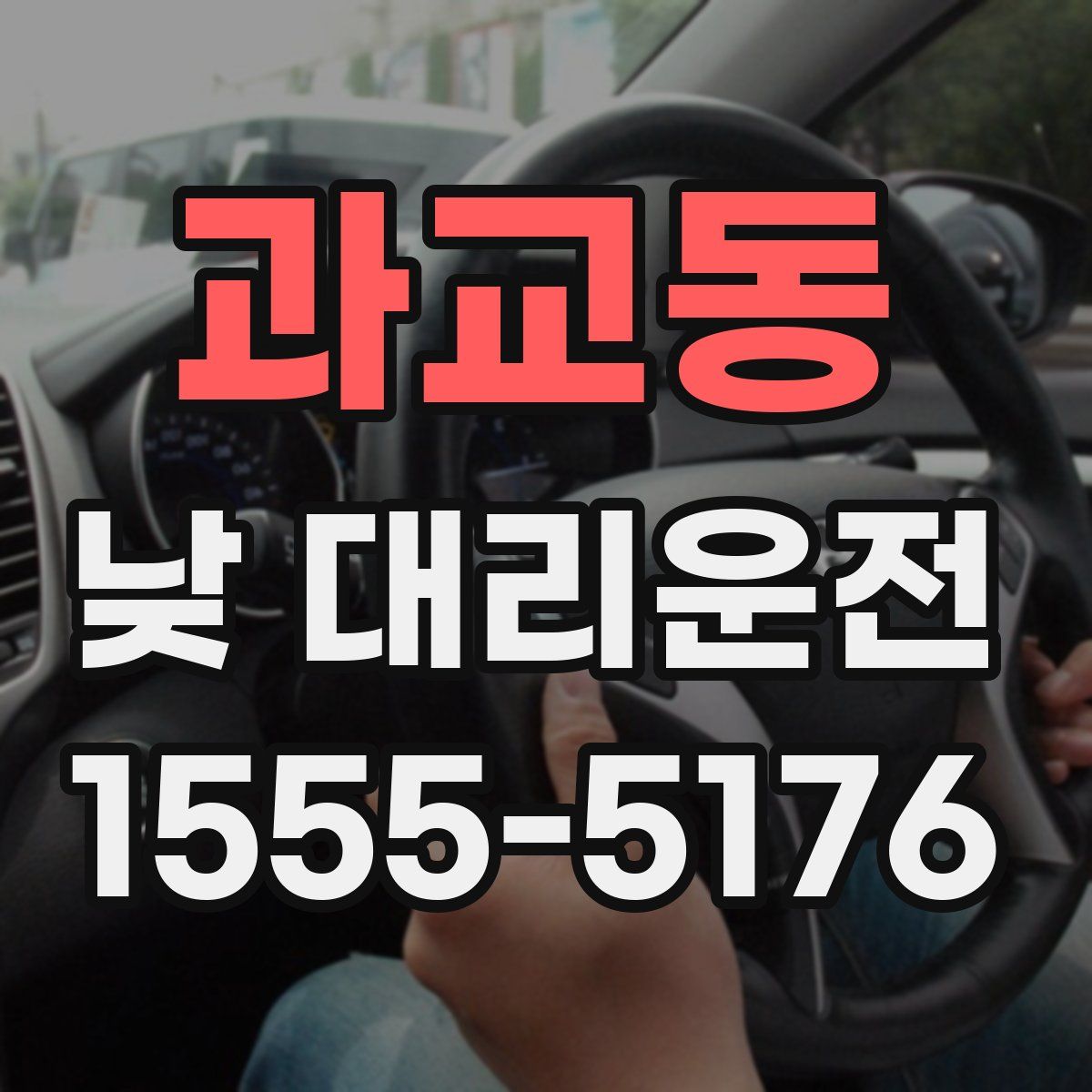 과교동 낮 대리운전