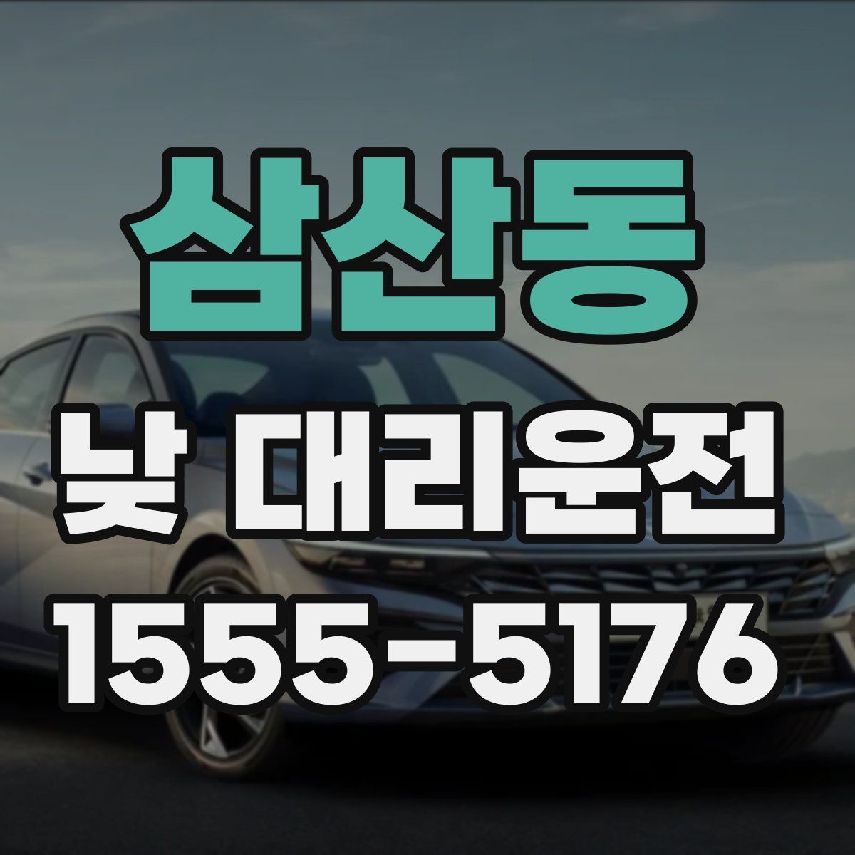 삼산동 낮 대리운전