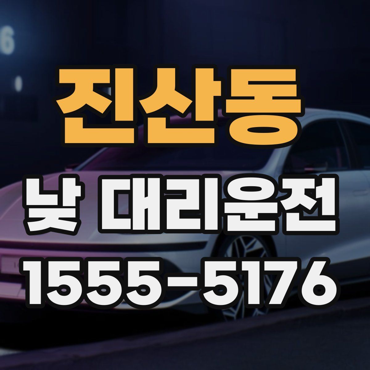 진산동 낮 대리운전