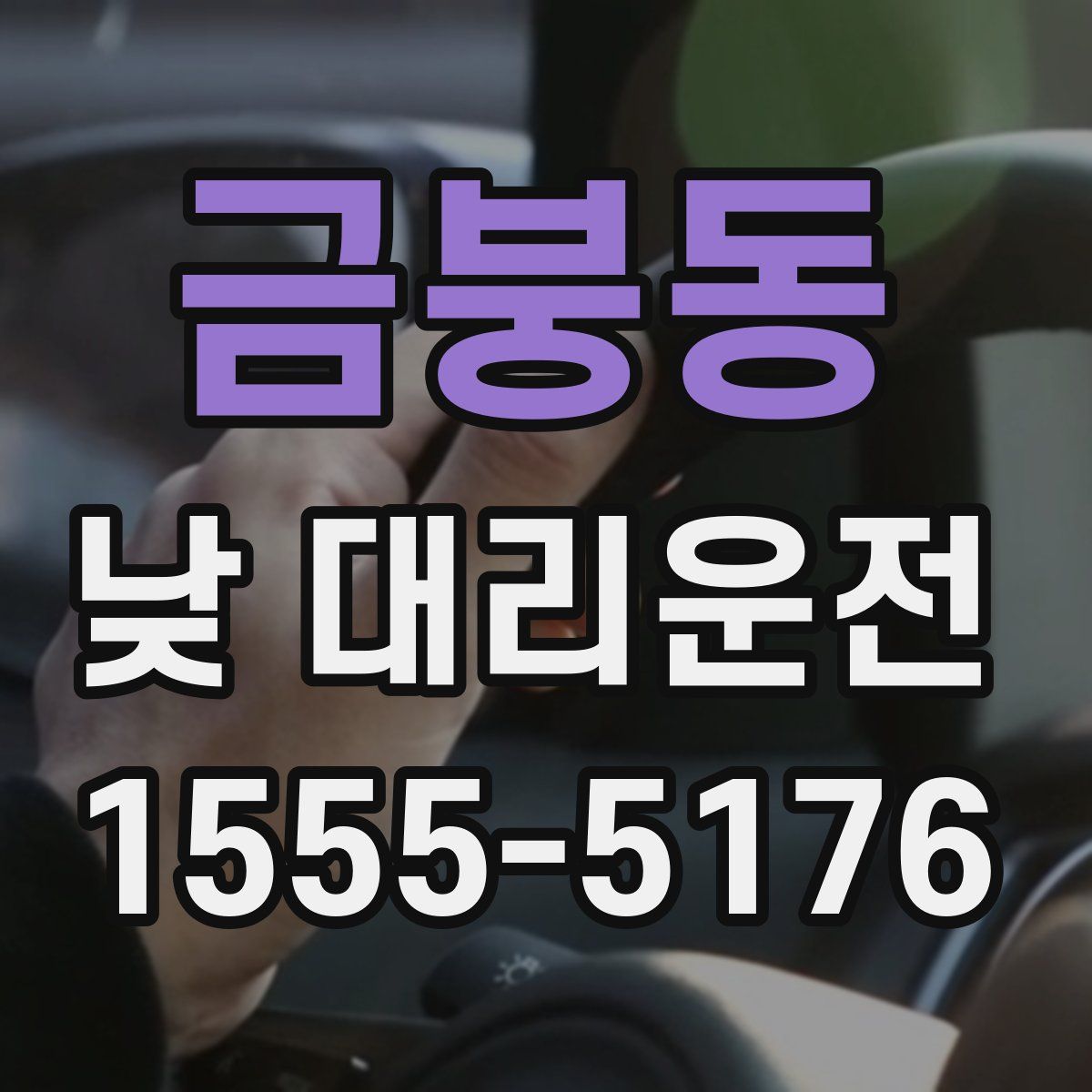 금붕동 낮 대리운전