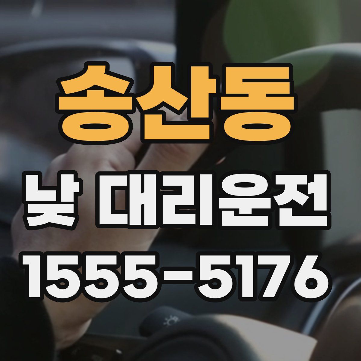 송산동 낮 대리운전