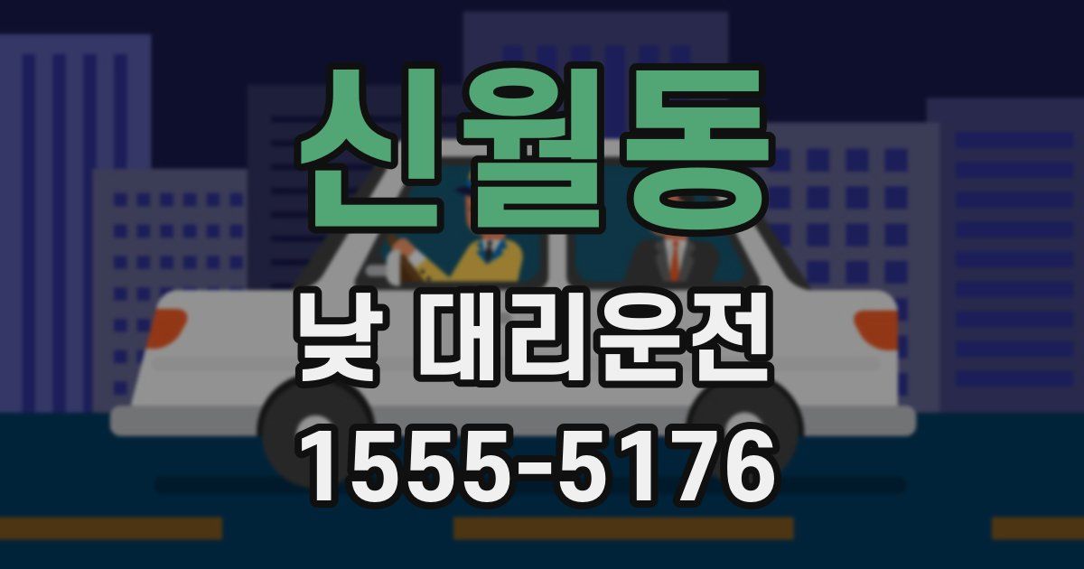 신월동 낮 대리운전