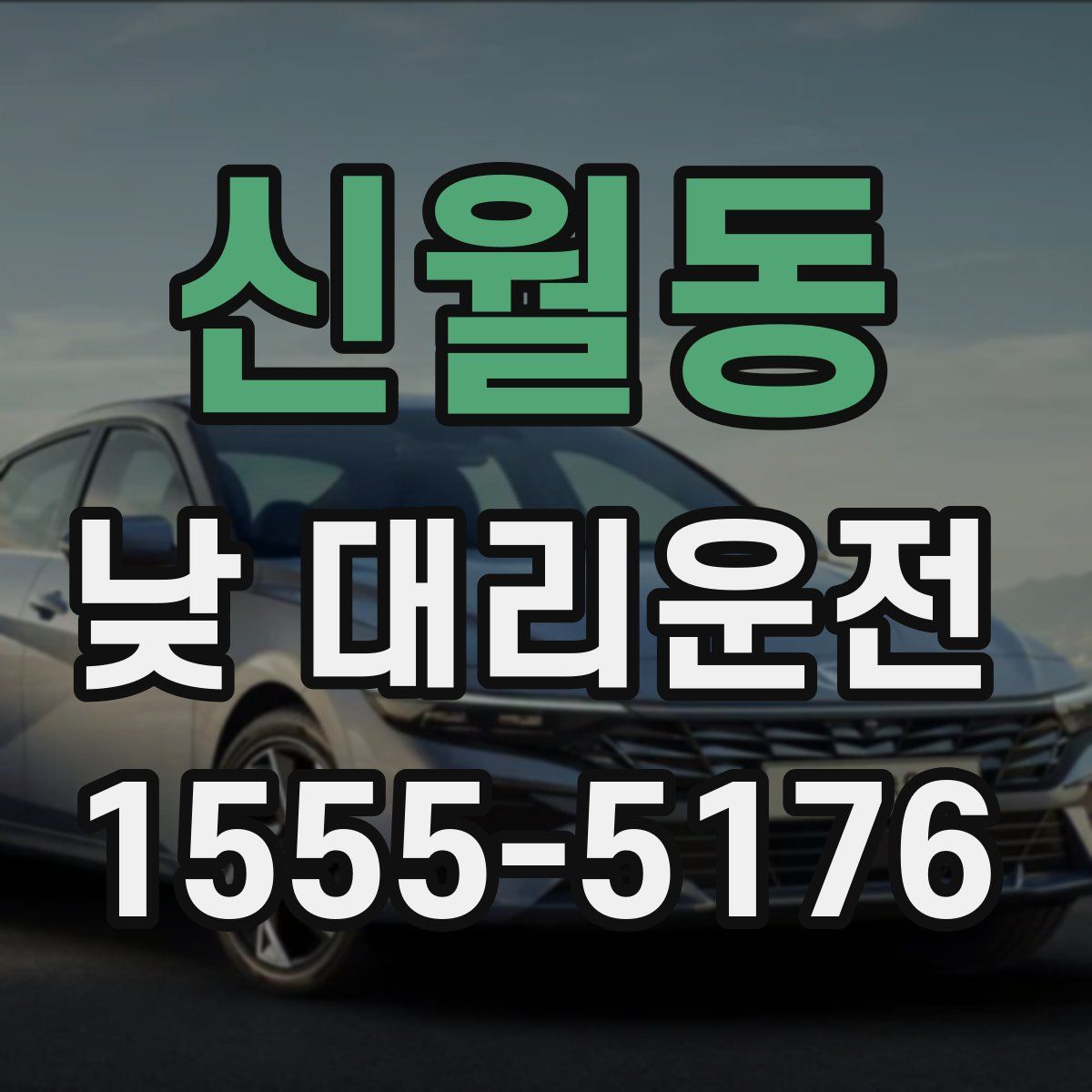 신월동 낮 대리운전