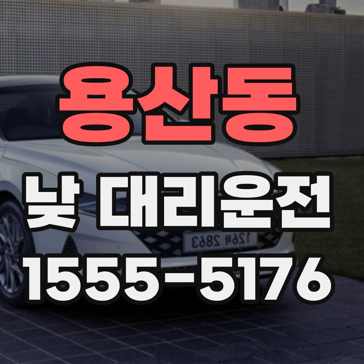 용산동 낮 대리운전