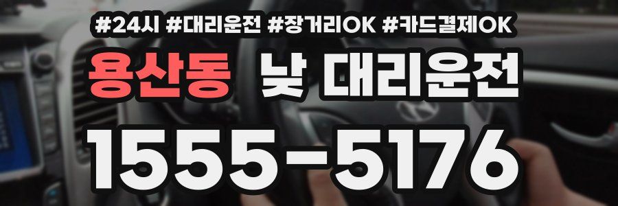 용산동 낮 대리운전