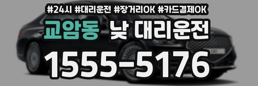 교암동 낮 대리운전