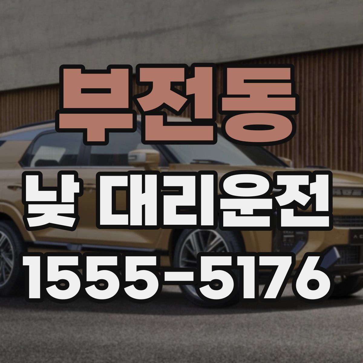 부전동 낮 대리운전