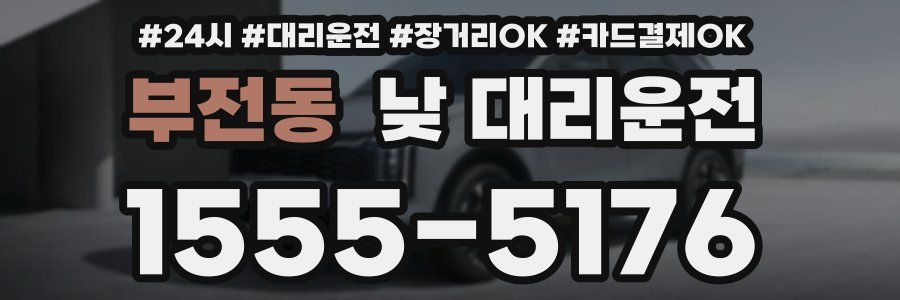 부전동 낮 대리운전