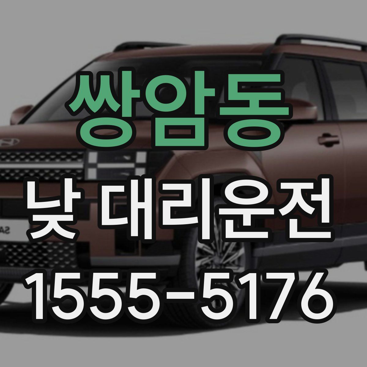 쌍암동 낮 대리운전