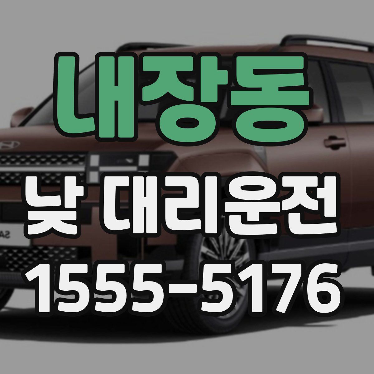 내장동 낮 대리운전