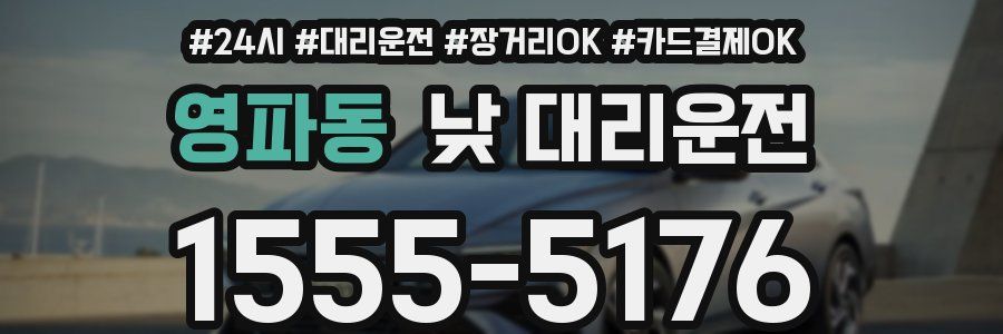 영파동 낮 대리운전