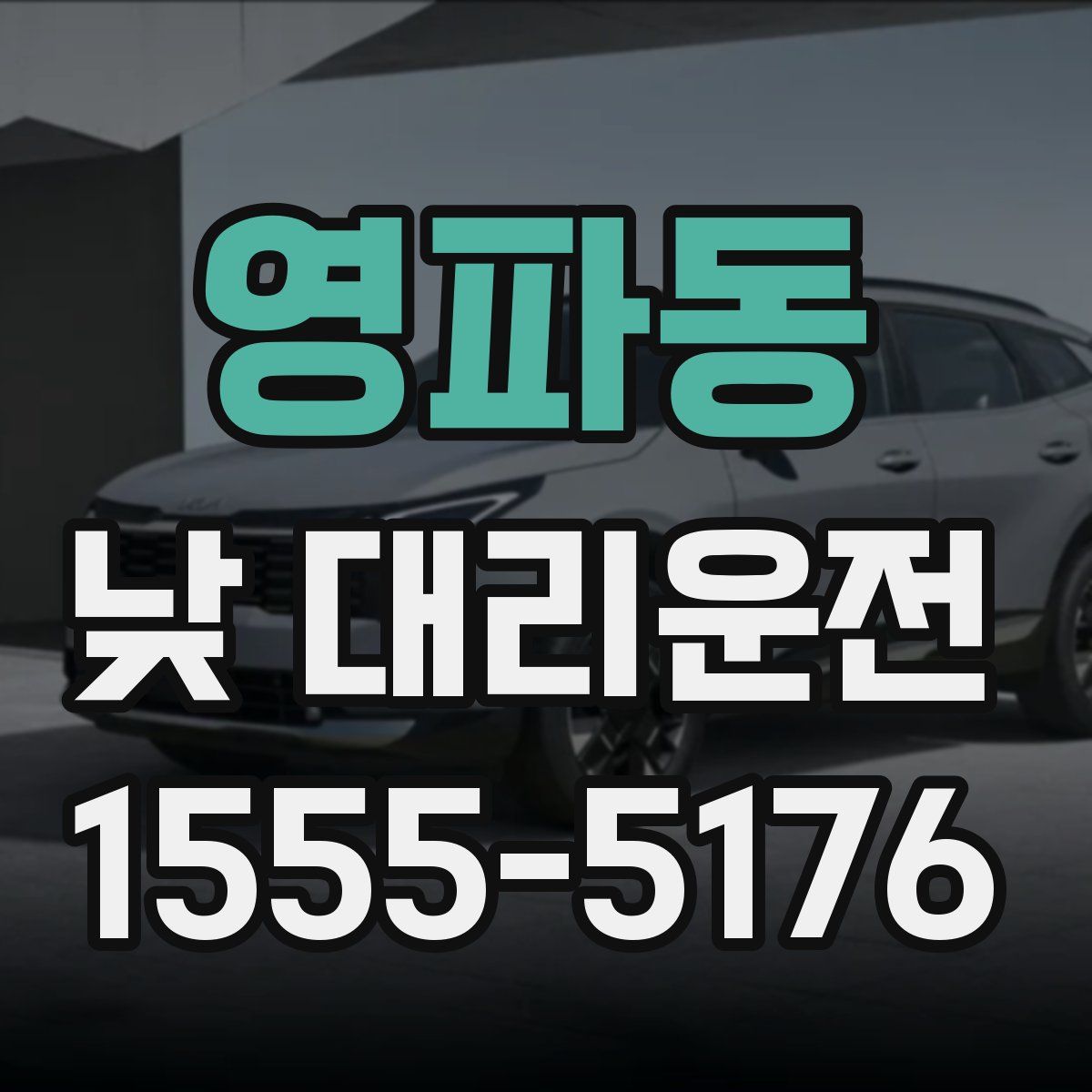 영파동 낮 대리운전
