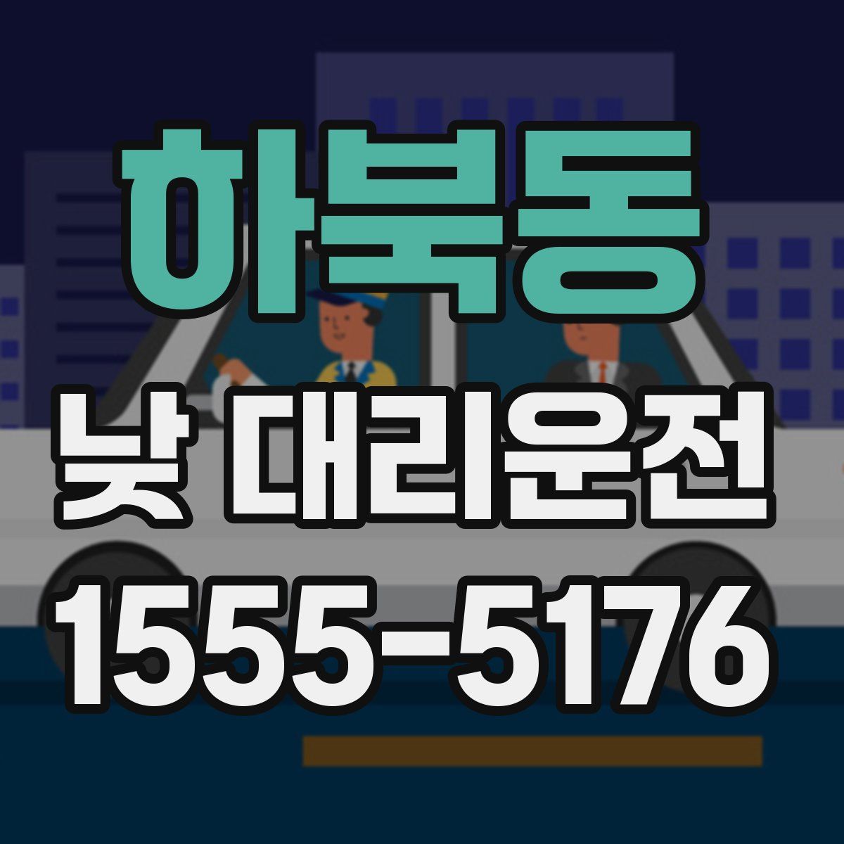하북동 낮 대리운전