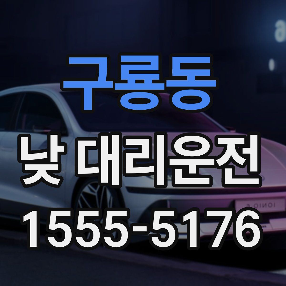 구룡동 낮 대리운전