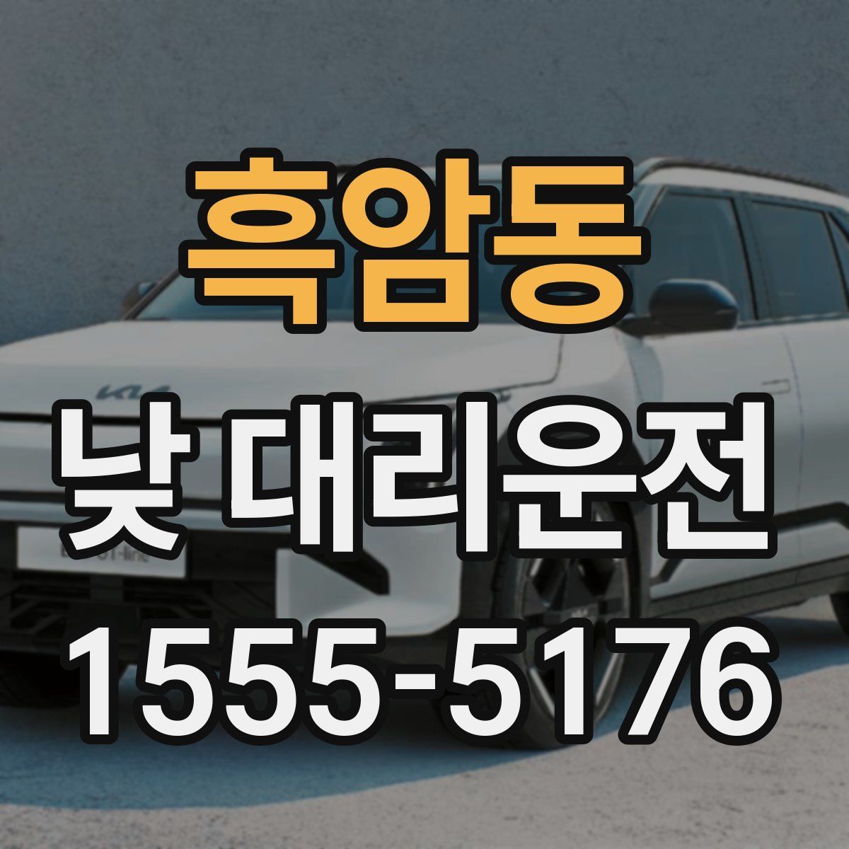 흑암동 낮 대리운전