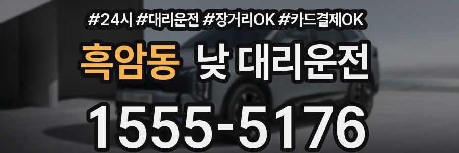 흑암동 낮 대리운전