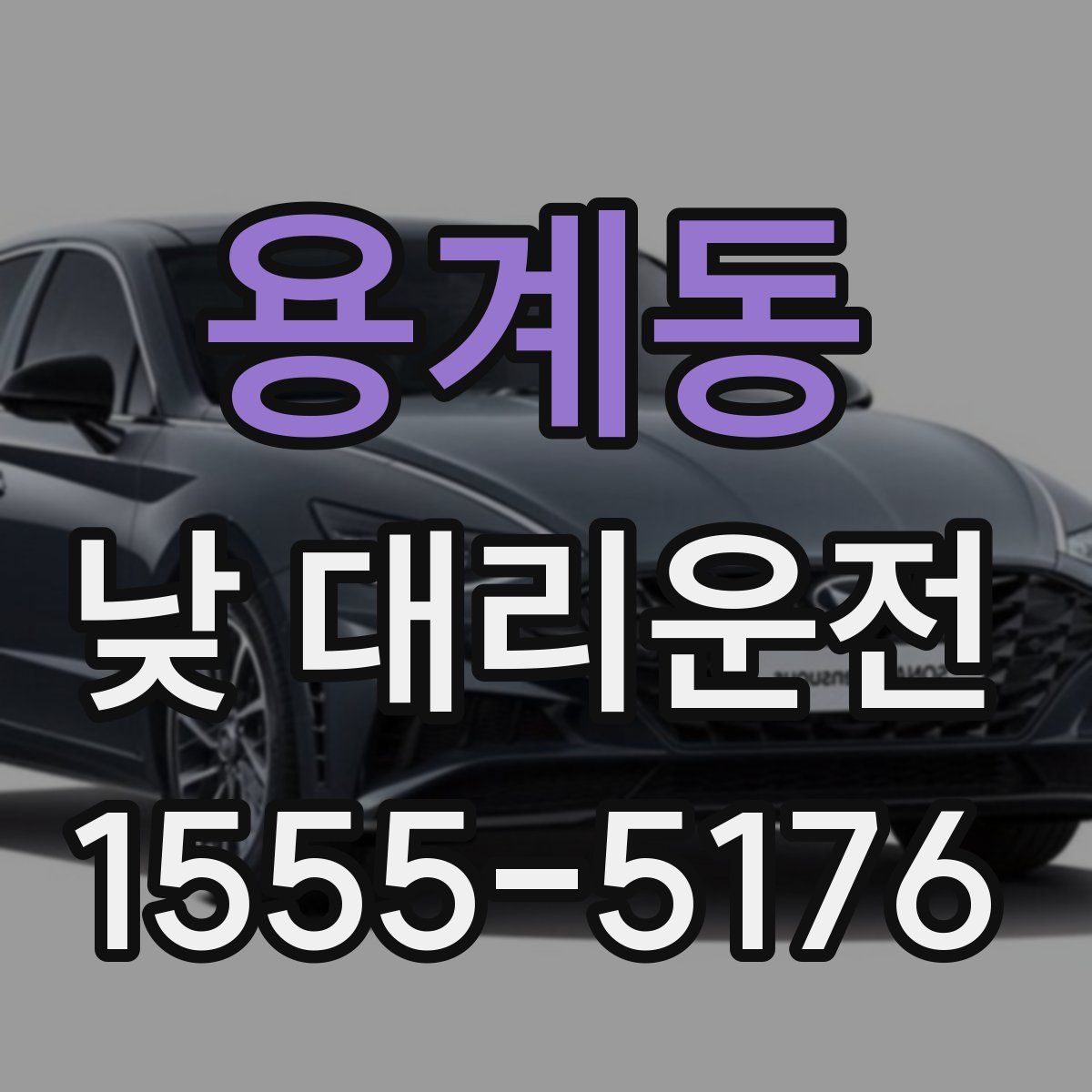용계동 낮 대리운전