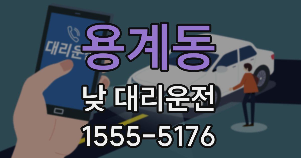 용계동 낮 대리운전