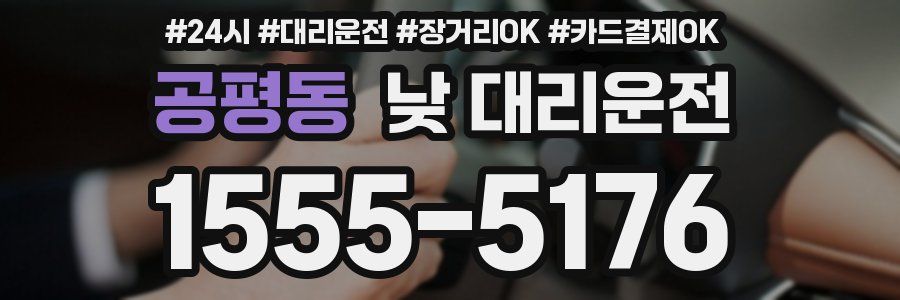 공평동 낮 대리운전