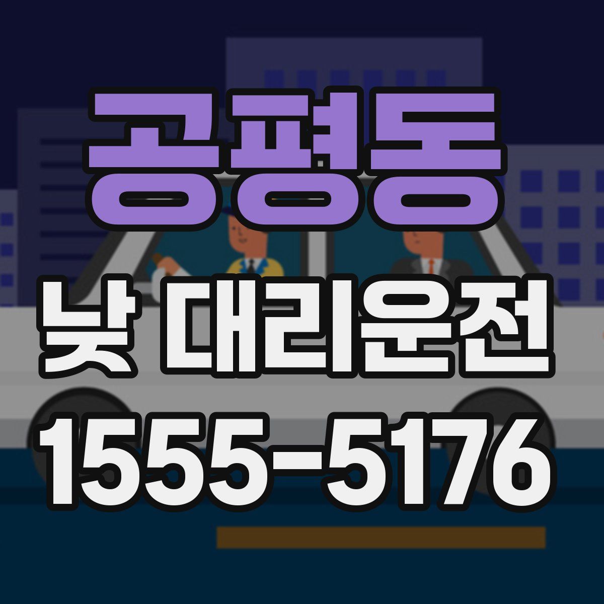 공평동 낮 대리운전