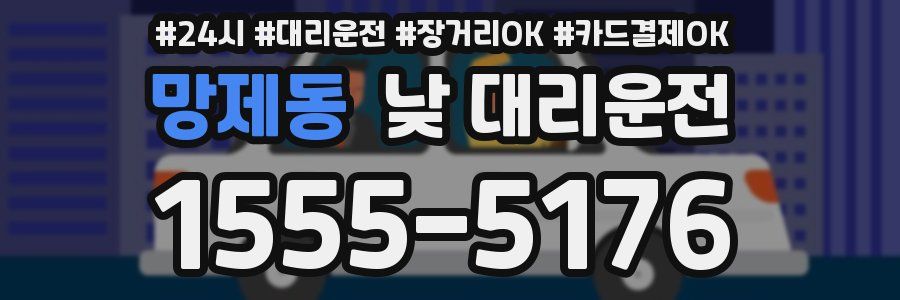 망제동 낮 대리운전