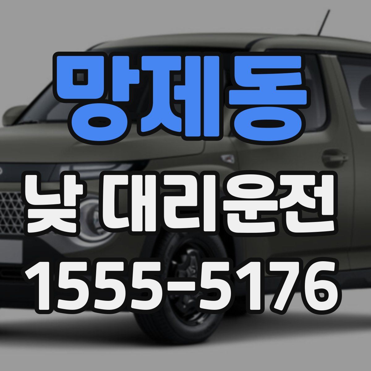 망제동 낮 대리운전
