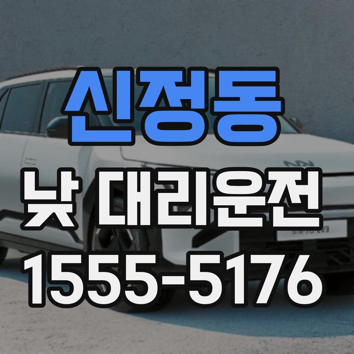신정동 낮 대리운전