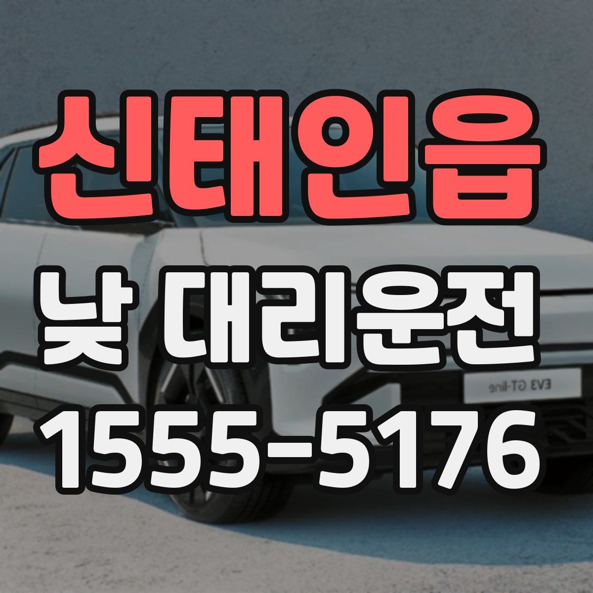 신태인읍 낮 대리운전