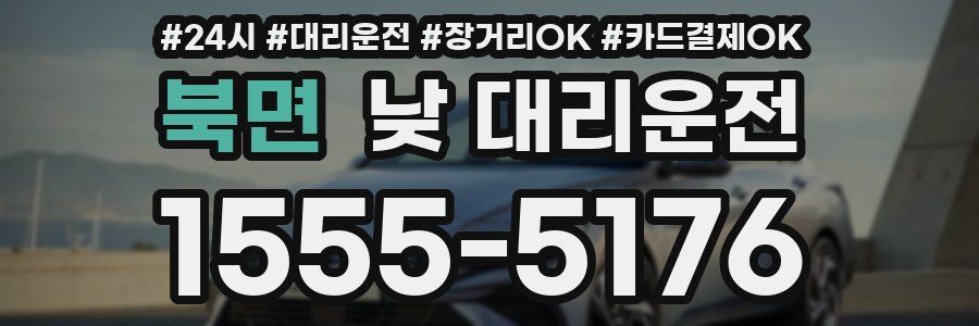 북면 낮 대리운전