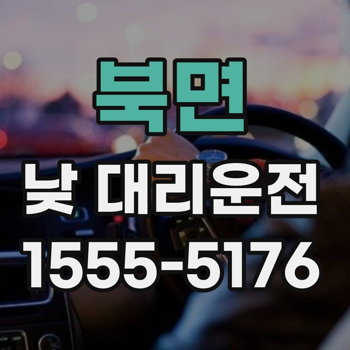 북면 낮 대리운전