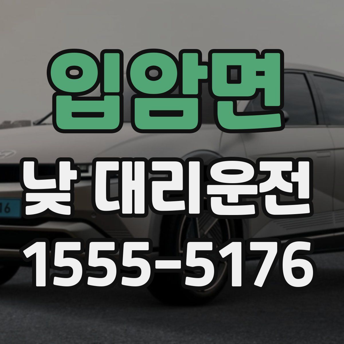 입암면 낮 대리운전