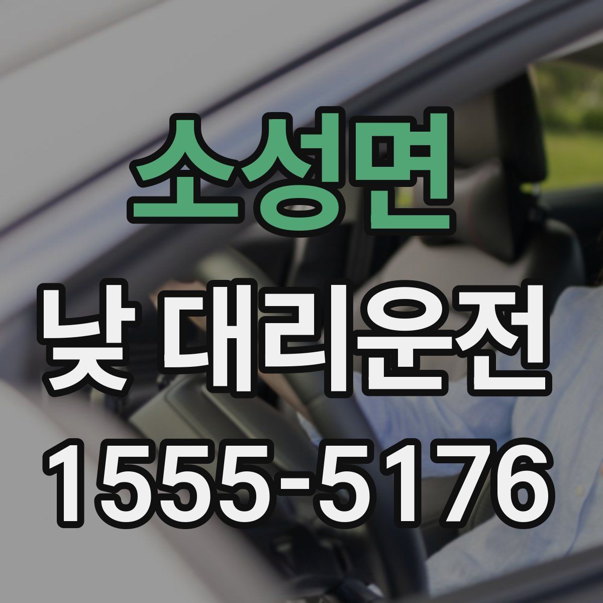 소성면 낮 대리운전