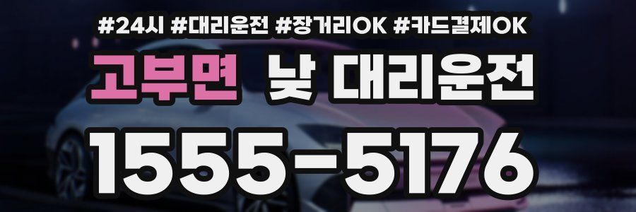 고부면 낮 대리운전