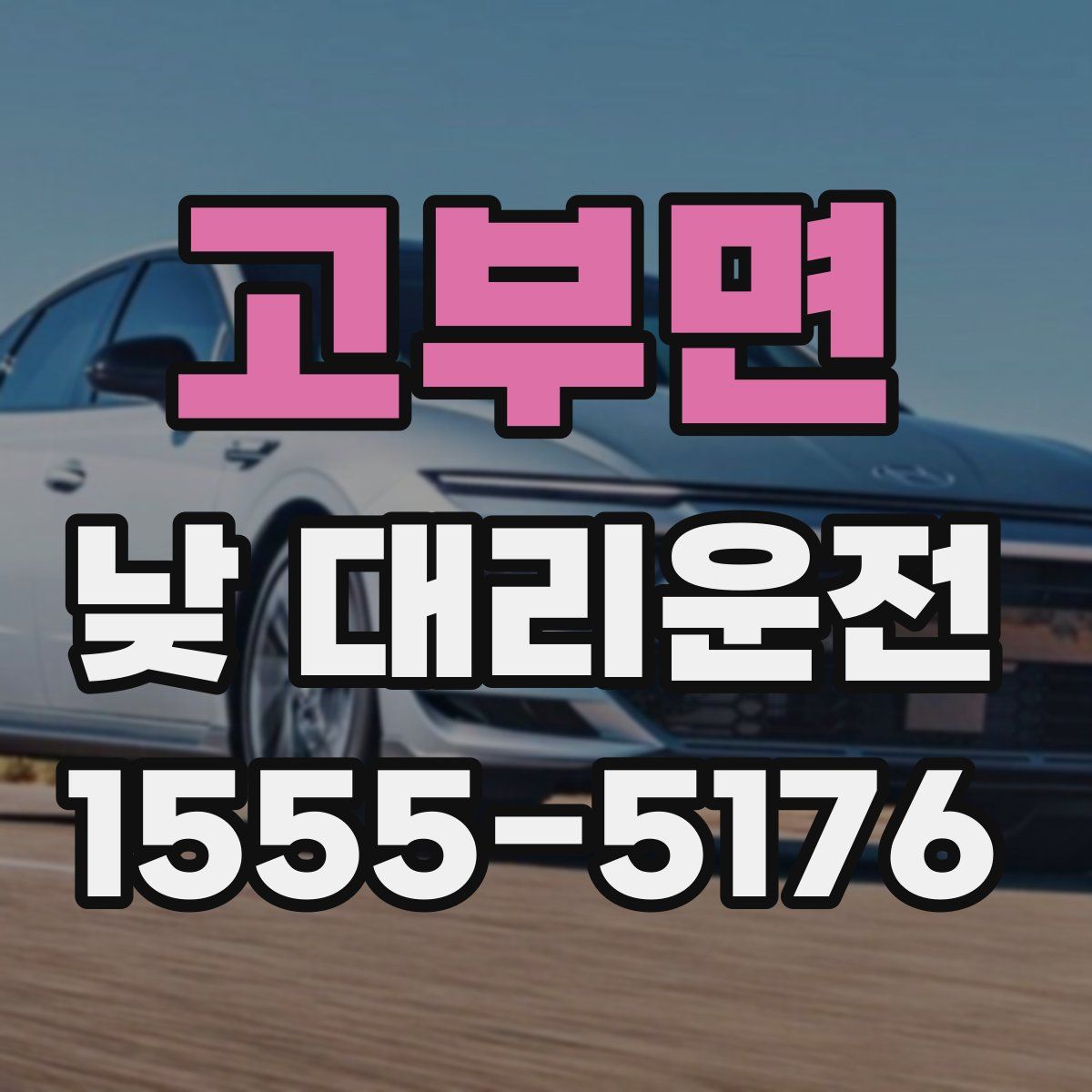 고부면 낮 대리운전