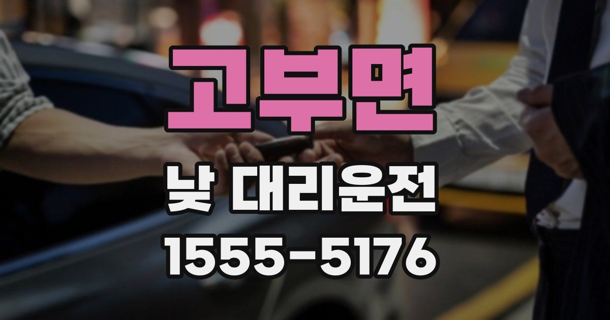 고부면 낮 대리운전
