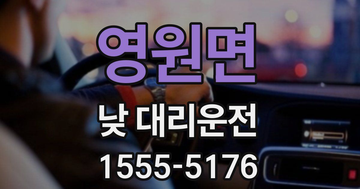영원면 낮 대리운전