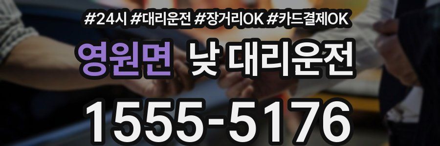 영원면 낮 대리운전