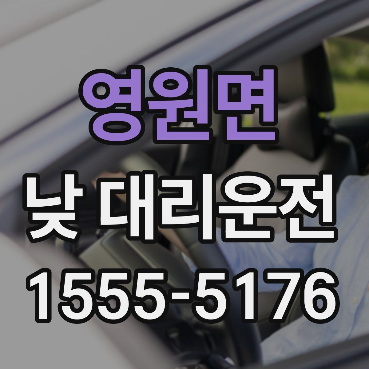 영원면 낮 대리운전