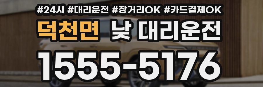 덕천면 낮 대리운전