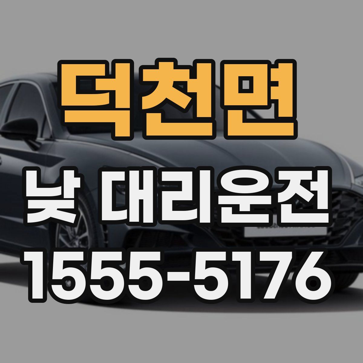 덕천면 낮 대리운전