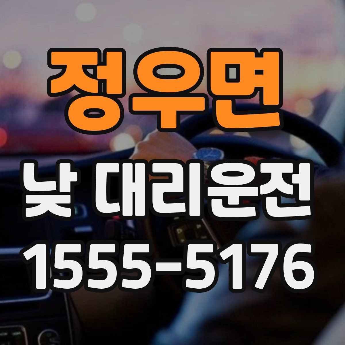 정우면 낮 대리운전