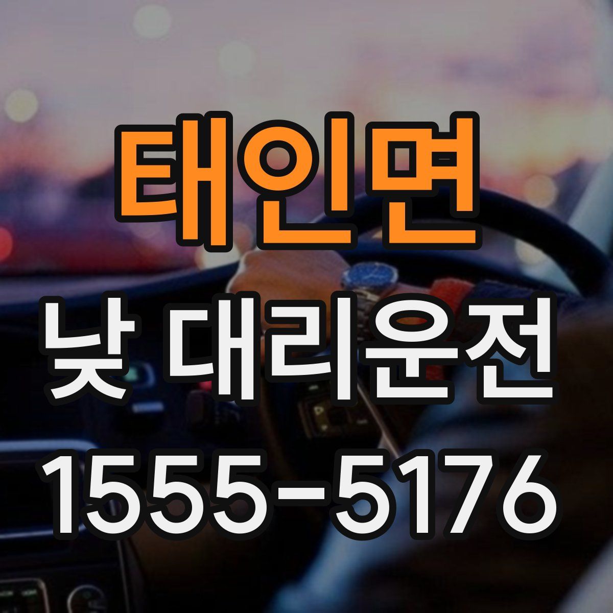 태인면 낮 대리운전