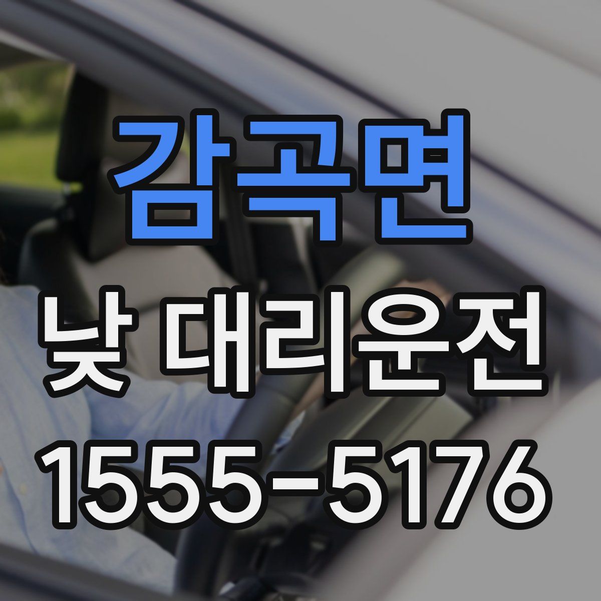 감곡면 낮 대리운전