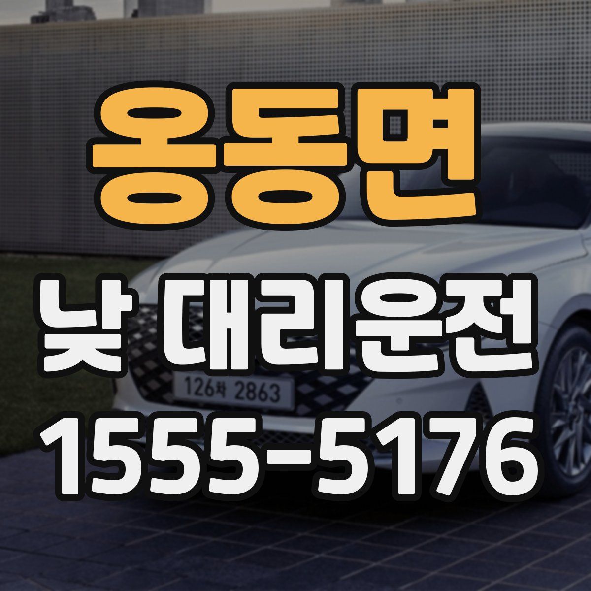 옹동면 낮 대리운전