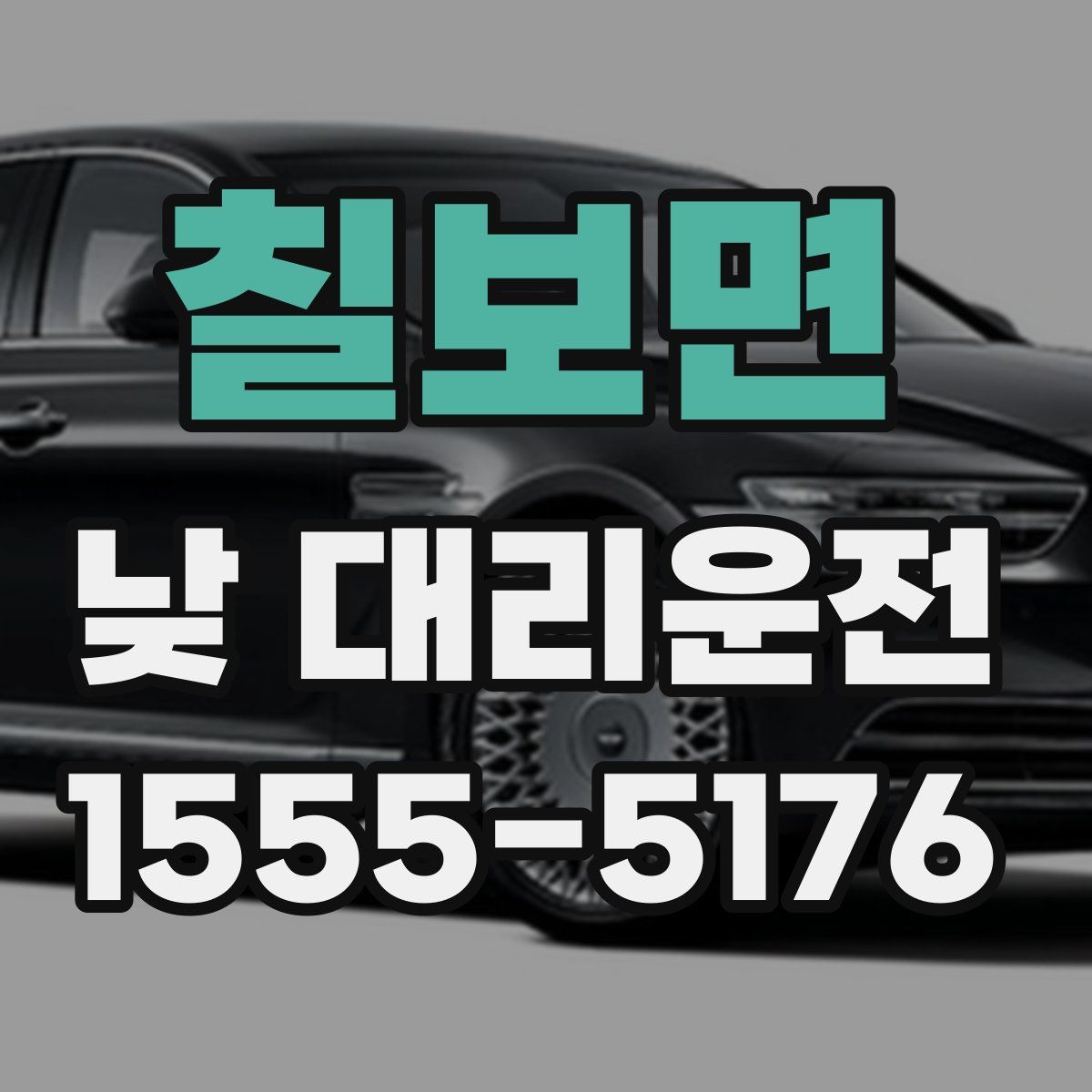 칠보면 낮 대리운전