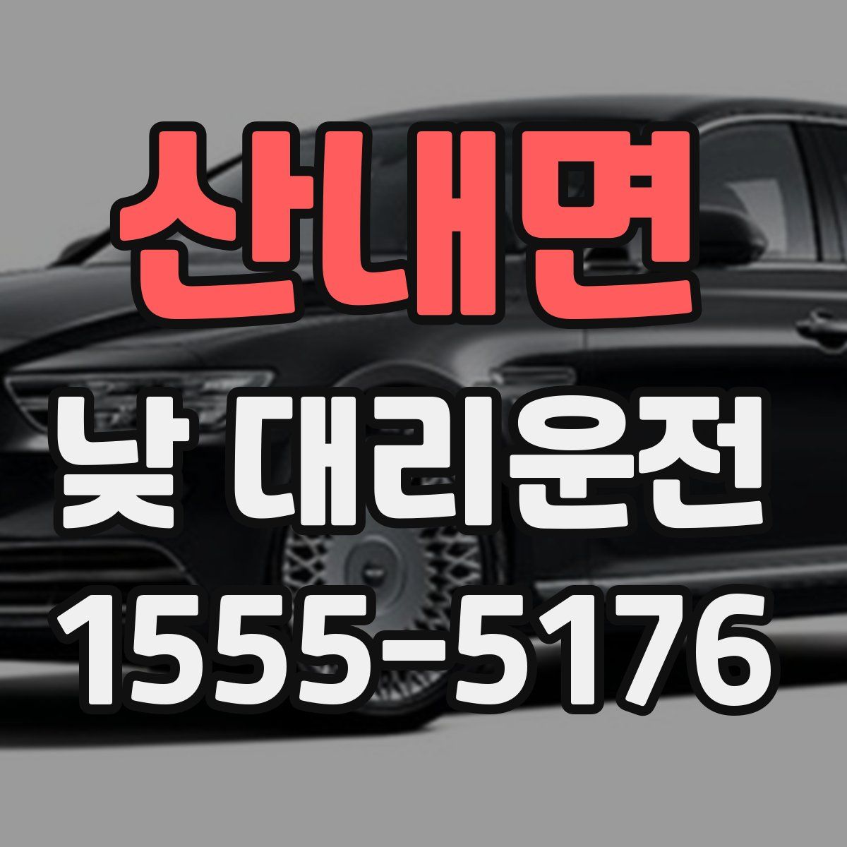 산내면 낮 대리운전