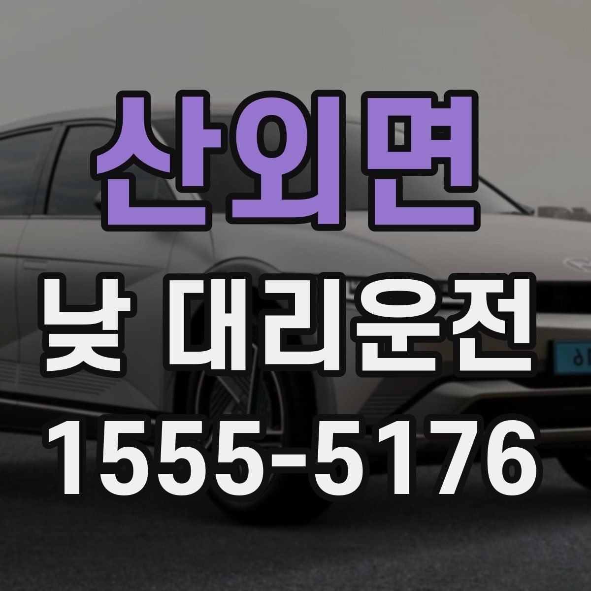 산외면 낮 대리운전