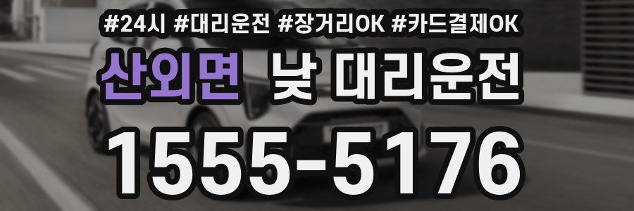 산외면 낮 대리운전