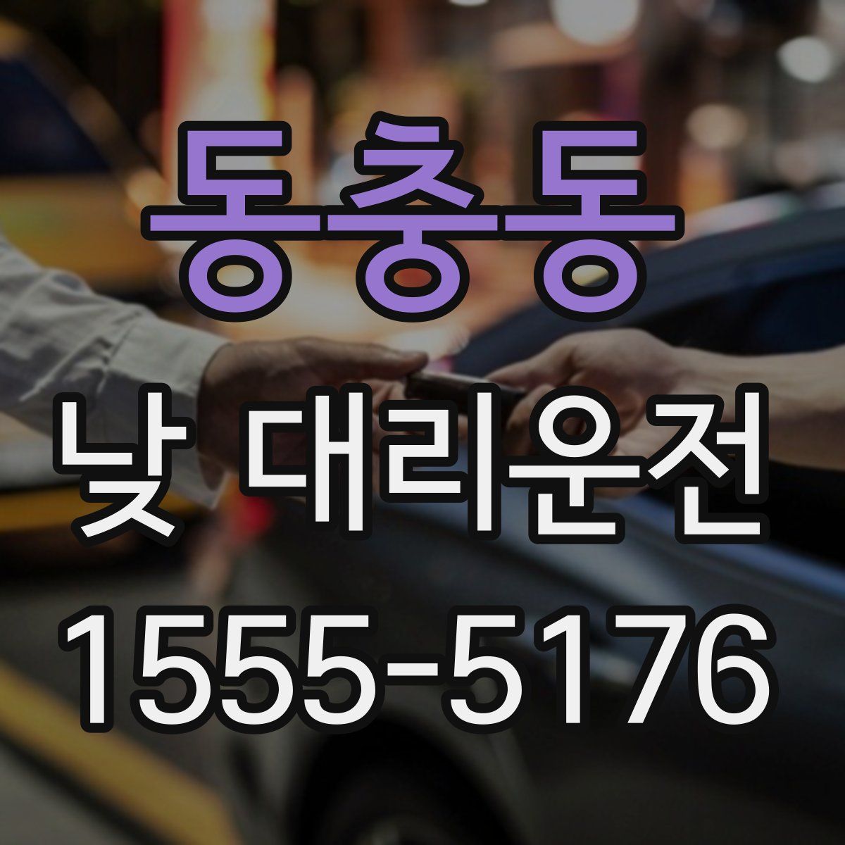 동충동 낮 대리운전