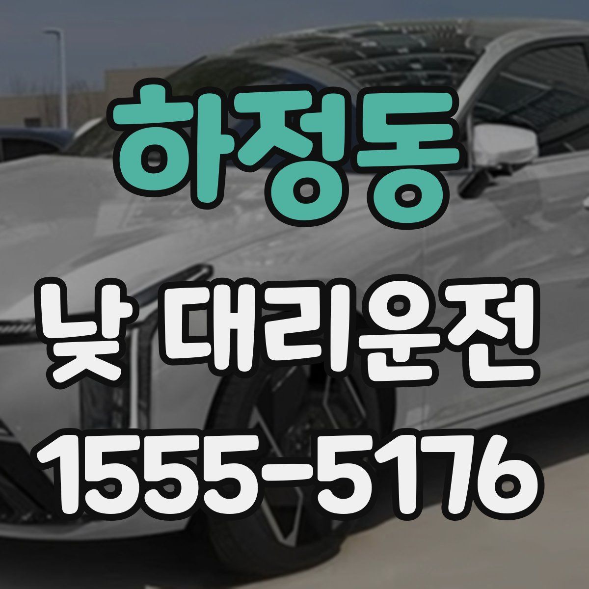 하정동 낮 대리운전